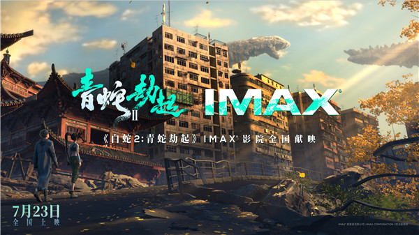 《白蛇2：青蛇劫起》7.23登陆IMAX(图1)