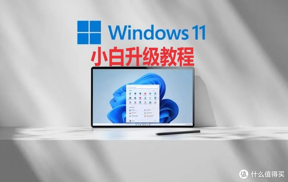 Windows11小白升级教程及系统初体验